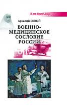 cover-voenno-med-soslovie